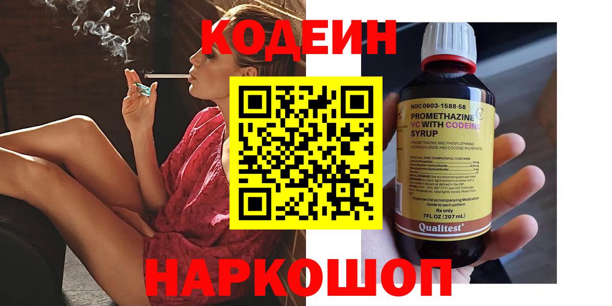 Кодеин напиток Lean (лин)  Вход с VPN  Кузнецк 